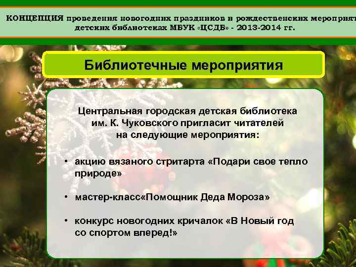 КОНЦЕПЦИЯ проведения новогодних праздников и рождественских мероприят детских библиотеках МБУК «ЦСДБ» - 2013 -2014