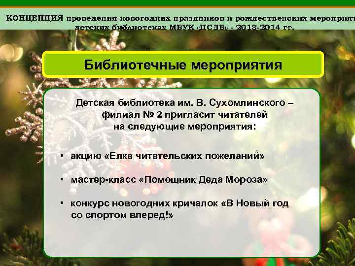 КОНЦЕПЦИЯ проведения новогодних праздников и рождественских мероприят детских библиотеках МБУК «ЦСДБ» - 2013 -2014