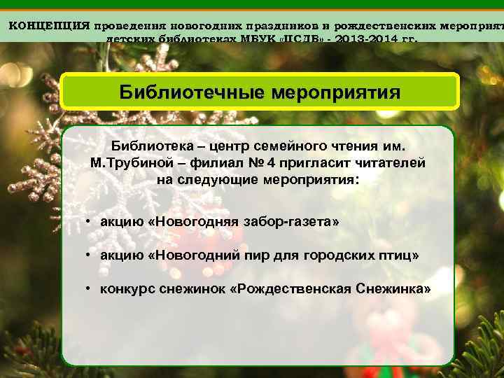 КОНЦЕПЦИЯ проведения новогодних праздников и рождественских мероприят детских библиотеках МБУК «ЦСДБ» - 2013 -2014