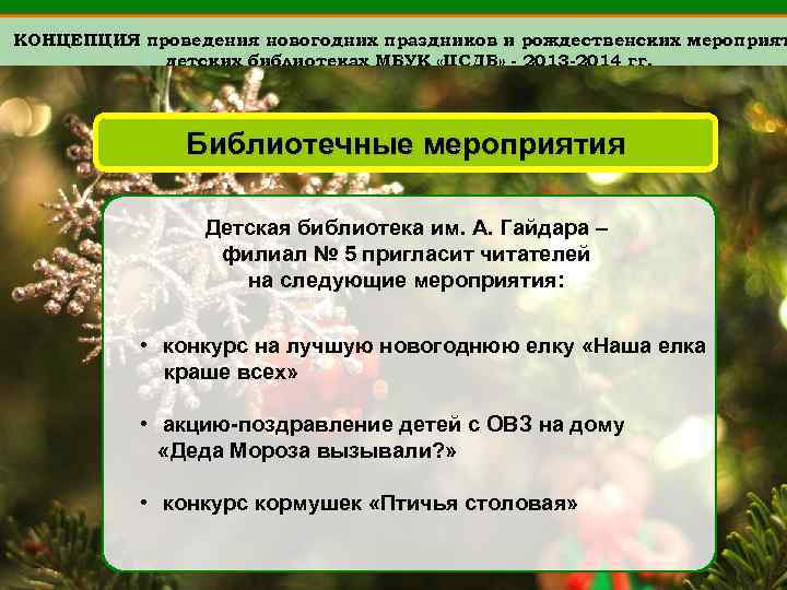 КОНЦЕПЦИЯ проведения новогодних праздников и рождественских мероприят детских библиотеках МБУК «ЦСДБ» - 2013 -2014
