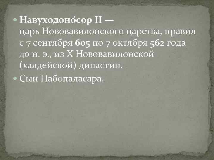  Навуходоно сор II — царь Нововавилонского царства, правил с 7 сентября 605 по