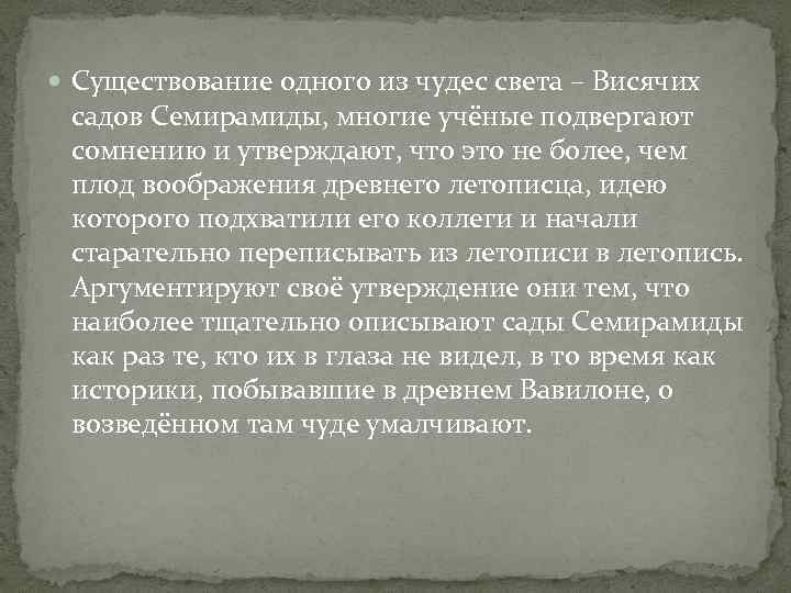  Существование одного из чудес света – Висячих садов Семирамиды, многие учёные подвергают сомнению