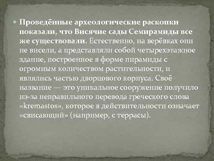  Проведённые археологические раскопки показали, что Висячие сады Семирамиды все же существовали. Естественно, на