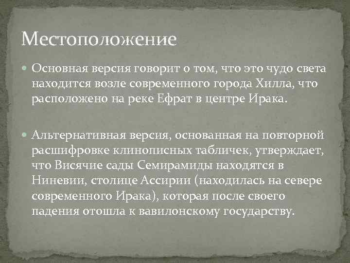 Местоположение Основная версия говорит о том, что это чудо света находится возле современного города