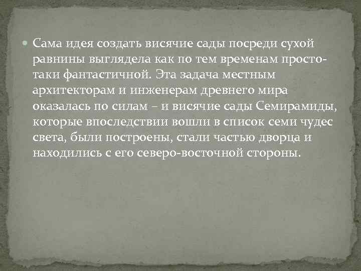  Сама идея создать висячие сады посреди сухой равнины выглядела как по тем временам