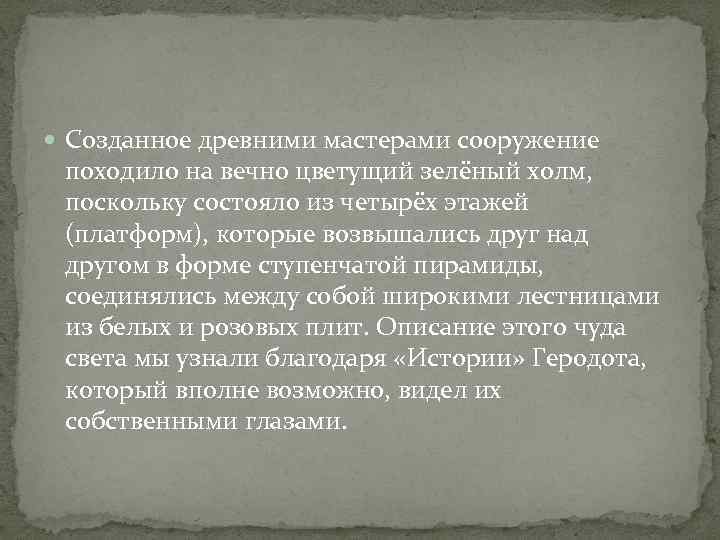  Созданное древними мастерами сооружение походило на вечно цветущий зелёный холм, поскольку состояло из