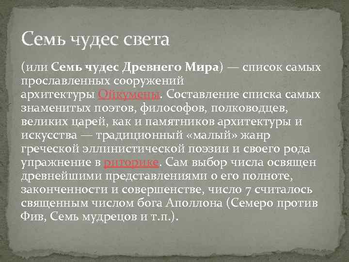 Семь чудес света (или Семь чудес Древнего Мира) — список самых прославленных сооружений архитектуры