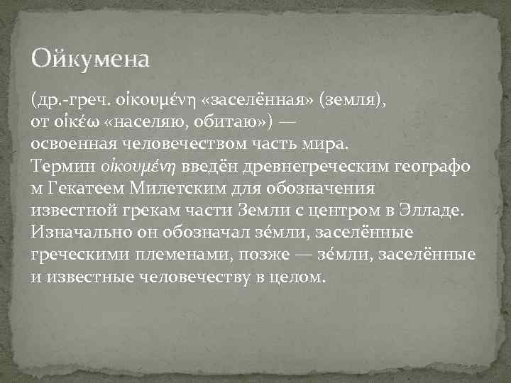 Ойкумена (др. -греч. οἰκουμένη «заселённая» (земля), от οἰκέω «населяю, обитаю» ) — освоенная человечеством