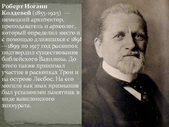 Роберт Иоганн Колдевей (1855 -1925) — немецкий архитектор, преподаватель и археолог, который определил место