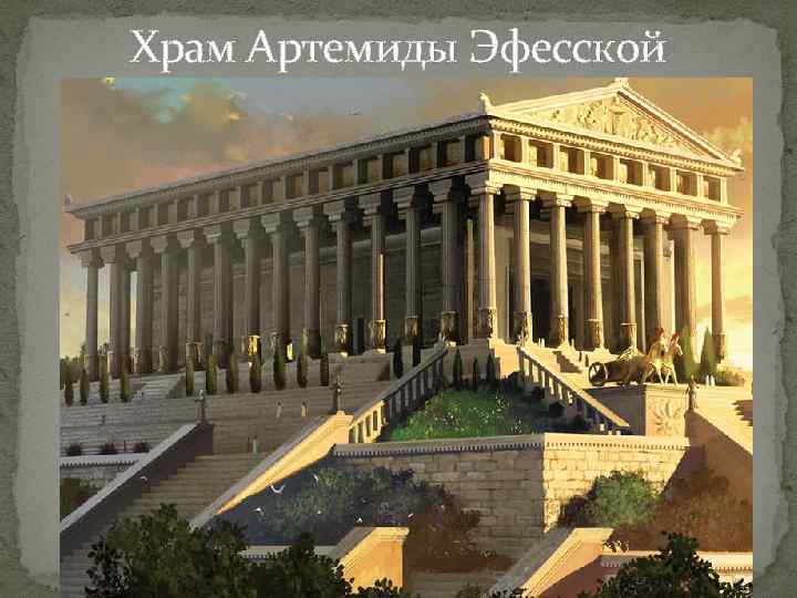 Храм Артемиды Эфесской 