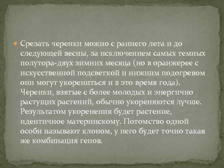  Срезать черенки можно с раннего лета и до следующей весны, за исключением самых