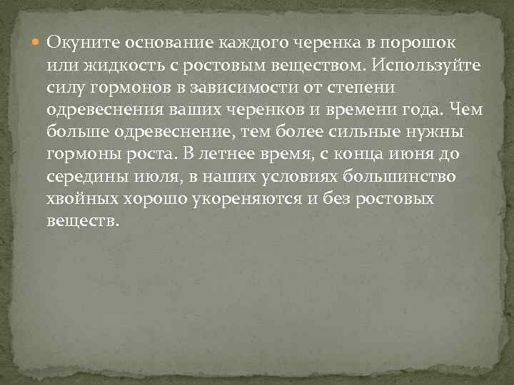  Окуните основание каждого черенка в порошок или жидкость с ростовым веществом. Используйте силу