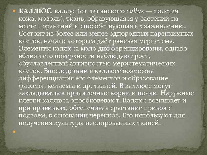  КАЛЛЮС, каллус (от латинского callus — толстая кожа, мозоль), ткань, образующаяся у растений