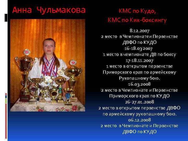 Анна Чульмакова КМС по Кудо, КМС по Кик-боксингу 8. 12. 2007 2 место в