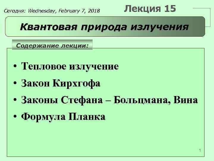 Сегодня: Wednesday, February 7, 2018 Лекция 15 Квантовая природа излучения Содержание лекции: • Тепловое
