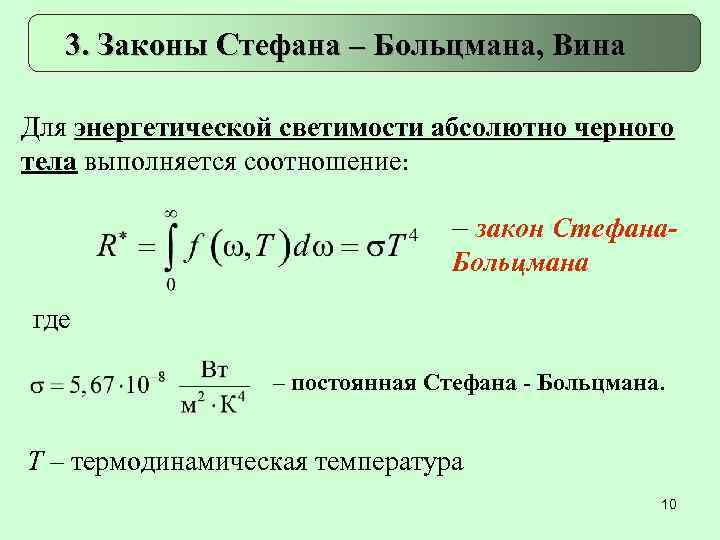 Закон стефана больцмана презентация