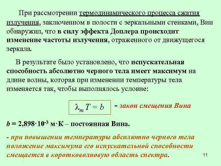 При рассмотрении термодинамического процесса сжатия излучения, заключенном в полости с зеркальными стенками, Вин обнаружил,