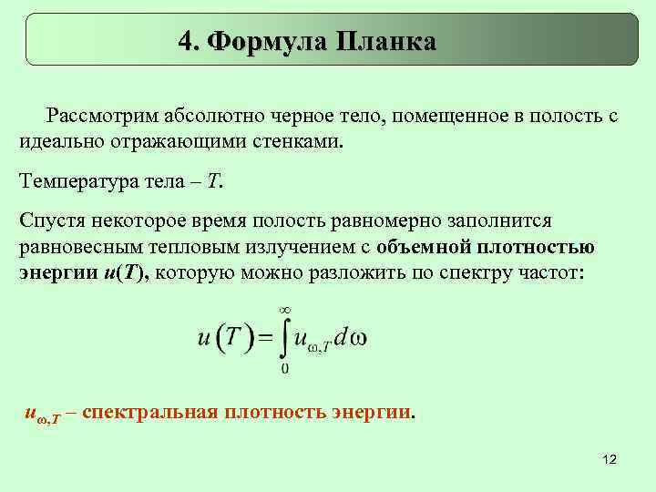 4. Формула Планка Рассмотрим абсолютно черное тело, помещенное в полость с идеально отражающими стенками.