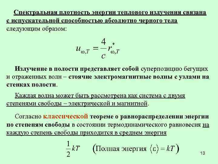 Спектральная плотность энергии теплового излучения связана с испускательной способностью абсолютно черного тела следующим образом: