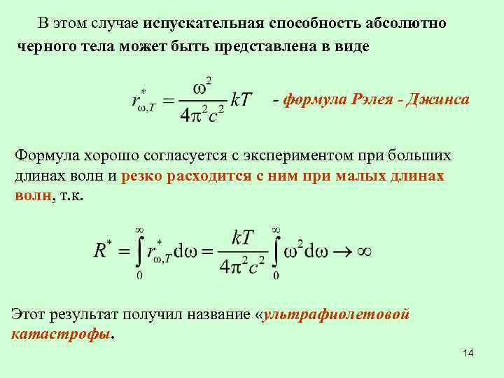 В этом случае испускательная способность абсолютно черного тела может быть представлена в виде -