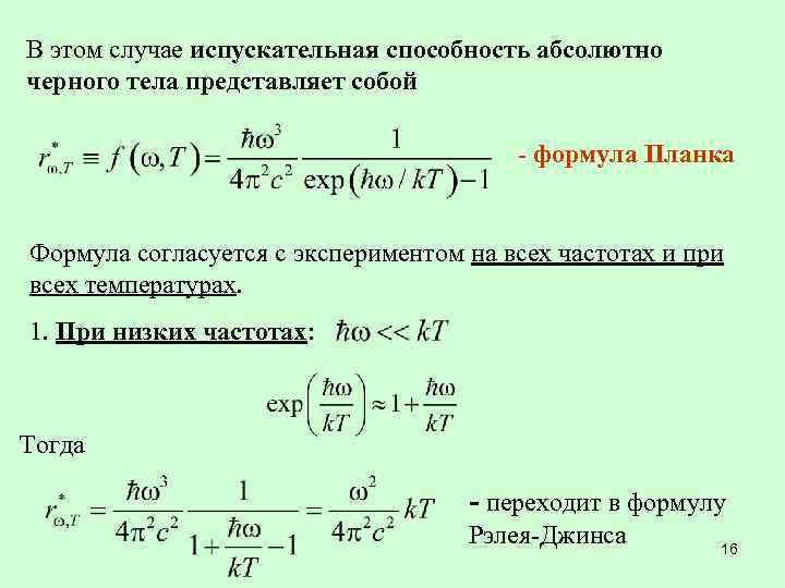 В этом случае испускательная способность абсолютно черного тела представляет собой - формула Планка Формула