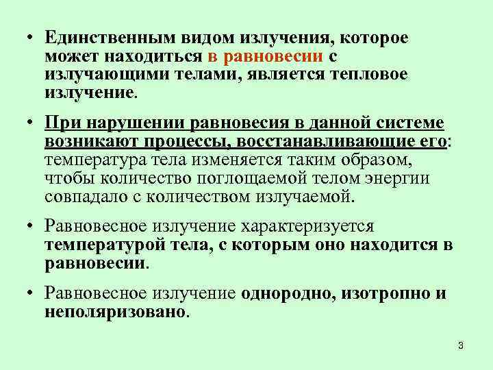  • Единственным видом излучения, которое может находиться в равновесии с излучающими телами, является