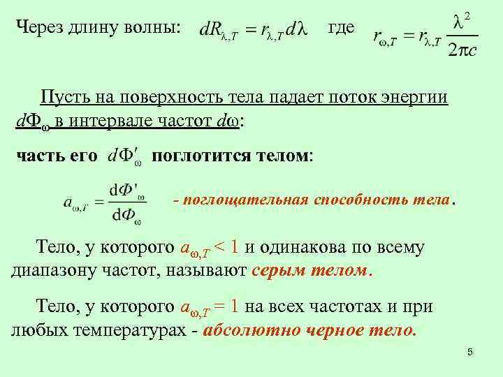 Через длину волны: где Пусть на поверхность тела падает поток энергии d. Фω в