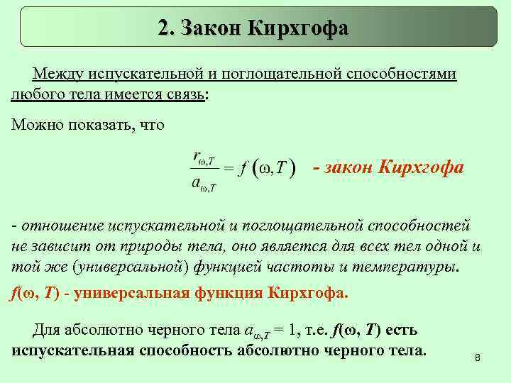 2. Закон Кирхгофа Между испускательной и поглощательной способностями любого тела имеется связь: Можно показать,