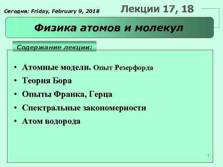 Сегодня: Friday, February 9, 2018 Лекции 17, 18 Физика атомов и молекул Содержание лекции: