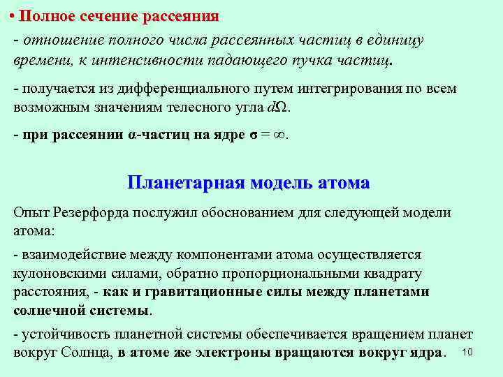  • Полное сечение рассеяния - отношение полного числа рассеянных частиц в единицу времени,