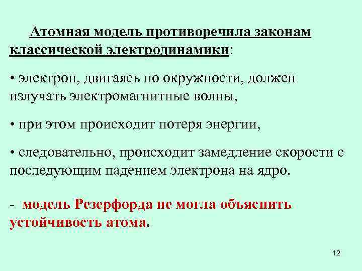 Атомная модель противоречила законам классической электродинамики: • электрон, двигаясь по окружности, должен излучать электромагнитные