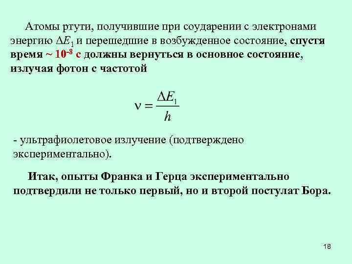 Атомы ртути, получившие при соударении с электронами энергию ΔЕ 1 и перешедшие в возбужденное