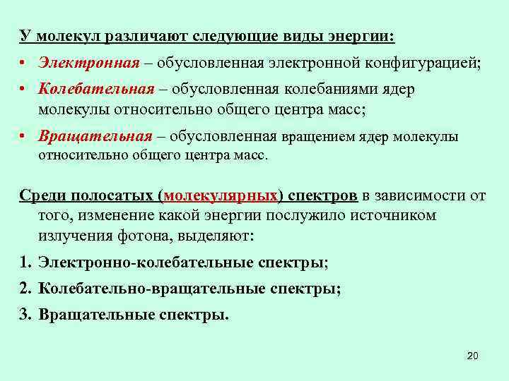 У молекул различают следующие виды энергии: • Электронная – обусловленная электронной конфигурацией; • Колебательная