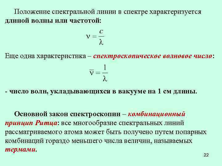 Число линий спектра. Характеристики спектральных линий. Характеристики спектральных линий: положение в спектре,. Спектроскопическое волновое число. Важнейшие характеристики спектральных линий.