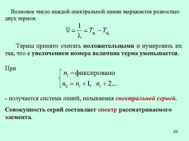 Волновое число каждой спектральной линии выражается разностью двух термов: Термы принято считать положительными и