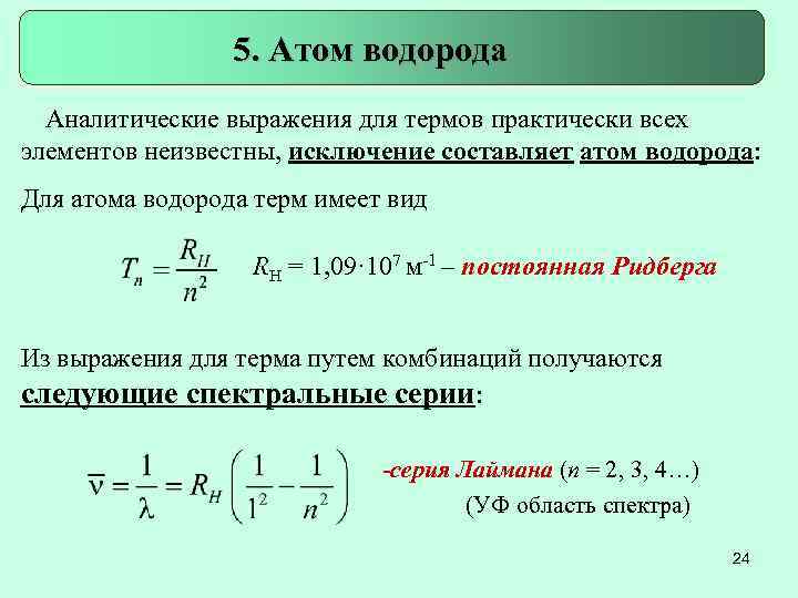 5. Атом водорода Аналитические выражения для термов практически всех элементов неизвестны, исключение составляет атом