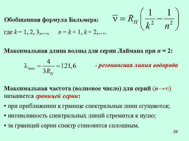 Обобщенная формула Бальмера: где k = 1, 2, 3, …, n = k +