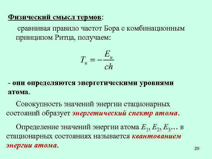 Физический смысл термов: сравнивая правило частот Бора с комбинационным принципом Ритца, получаем: - они