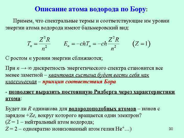 Описание атома водорода по Бору: Примем, что спектральные термы и соответствующие им уровни энергии