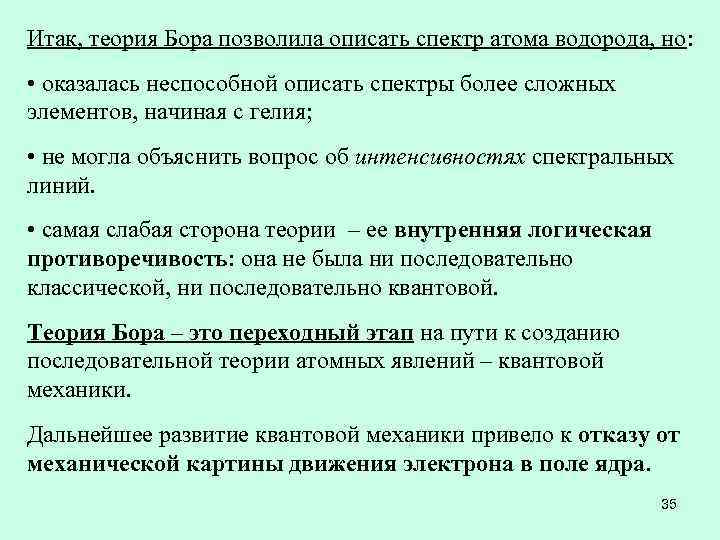 Итак, теория Бора позволила описать спектр атома водорода, но: • оказалась неспособной описать спектры