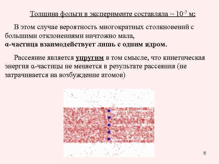 Толщина фольги в эксперименте составляла ~ 10 -7 м: В этом случае вероятность многократных