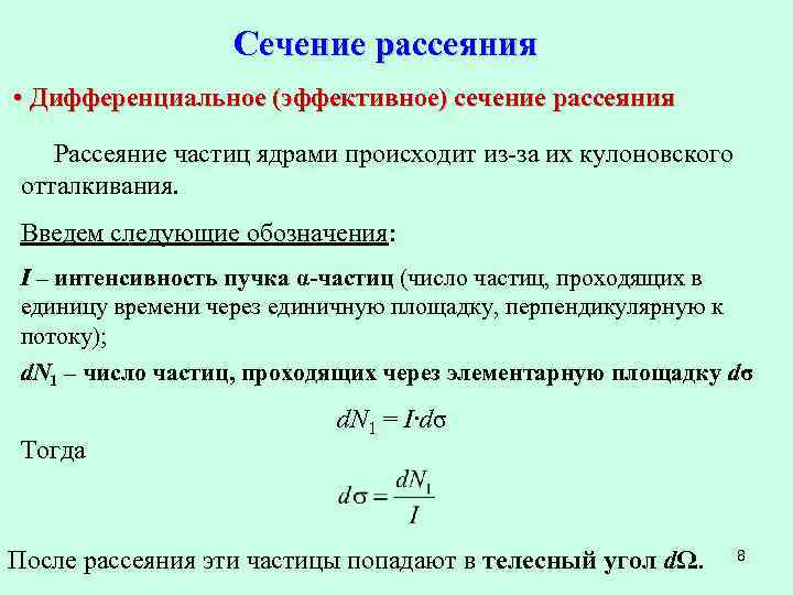 Сечение рассеяния • Дифференциальное (эффективное) сечение рассеяния Рассеяние частиц ядрами происходит из-за их кулоновского