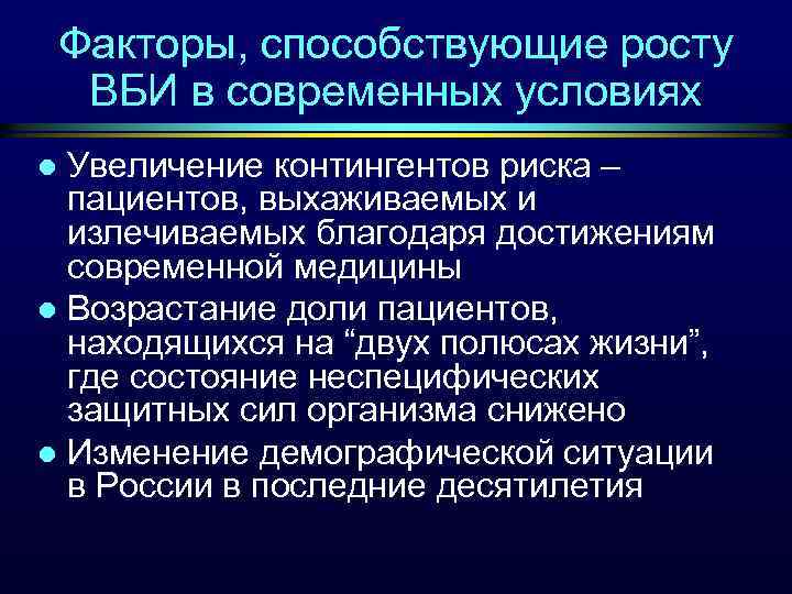 Факторы, способствующие росту ВБИ в современных условиях Увеличение контингентов риска – пациентов, выхаживаемых и