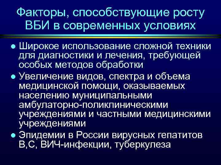 Факторы, способствующие росту ВБИ в современных условиях Широкое использование сложной техники для диагностики и