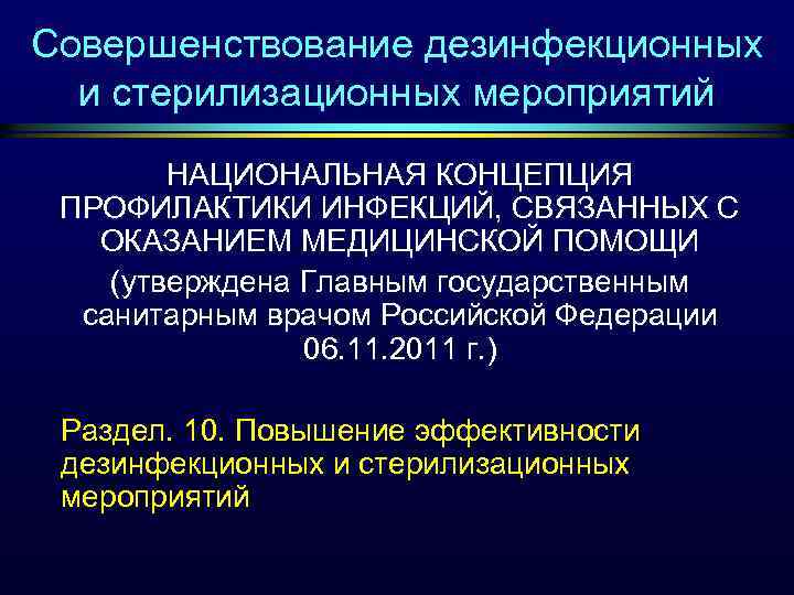 Совершенствование дезинфекционных и стерилизационных мероприятий НАЦИОНАЛЬНАЯ КОНЦЕПЦИЯ ПРОФИЛАКТИКИ ИНФЕКЦИЙ, СВЯЗАННЫХ С ОКАЗАНИЕМ МЕДИЦИНСКОЙ ПОМОЩИ