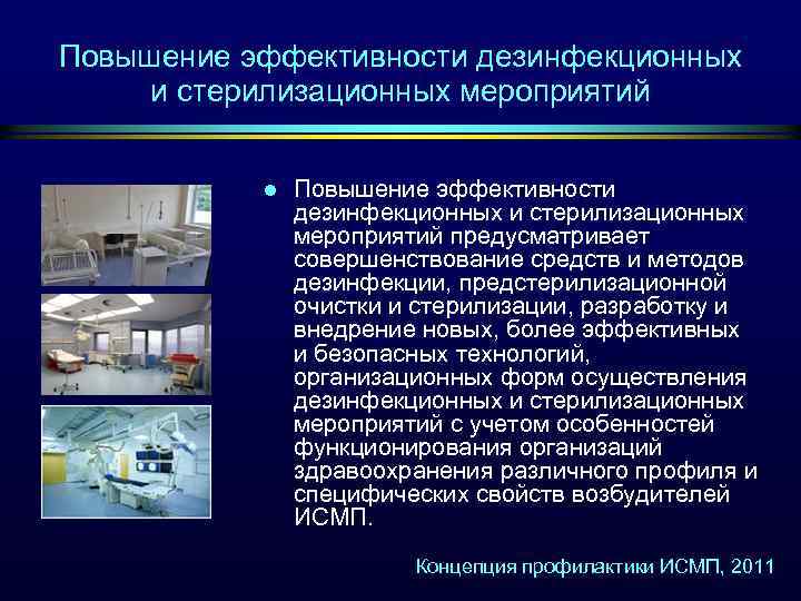 Повышение эффективности дезинфекционных и стерилизационных мероприятий l Повышение эффективности дезинфекционных и стерилизационных мероприятий предусматривает