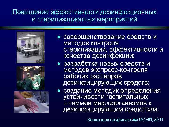 Повышение эффективности дезинфекционных и стерилизационных мероприятий l l l совершенствование средств и методов контроля