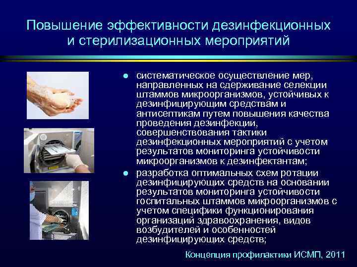 Повышение эффективности дезинфекционных и стерилизационных мероприятий l l систематическое осуществление мер, направленных на сдерживание