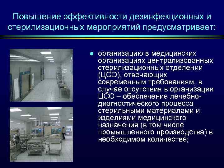 Повышение эффективности дезинфекционных и стерилизационных мероприятий предусматривает: l организацию в медицинских организациях централизованных стерилизационных