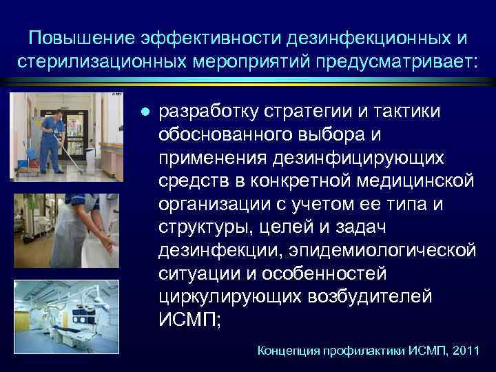 Повышение эффективности дезинфекционных и стерилизационных мероприятий предусматривает: l разработку стратегии и тактики обоснованного выбора